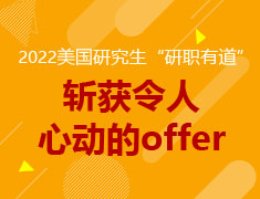 2022美国研究生——研职有道