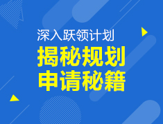 深入跃领计划-揭秘规划申请秘籍