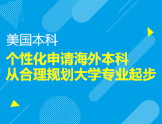 个性化申请海外本科-从合理规划大学专业起步