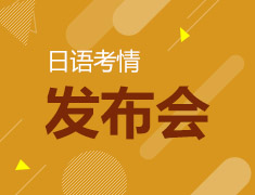 日语考情发布会
