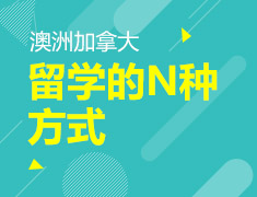 澳洲加拿大留学的N种方式