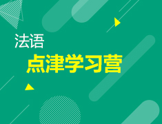 【北京】3月7日直播：法语点津学习营