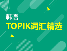 【北京】3月7日直播：TOPIK题海拾遗，词汇精选