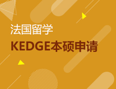 【北京】3月10日直播：法国KEDGE本硕申请