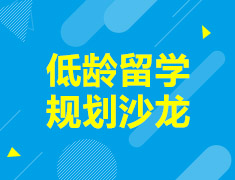 低龄录取梦校规划沙龙分享