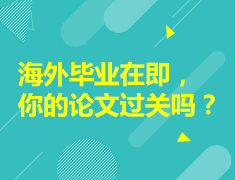 海外毕业在即，你的论文过关吗？