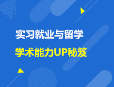 英国|2022实习就业与留学学术能力UP秘笈