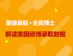 留学大数据|2022美国硕博录取数据解读