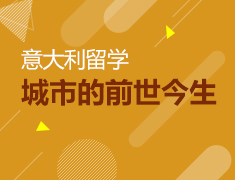 【北京】3月10日直播：意大利著名城市的前世今生