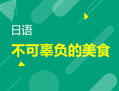 【北京】3月10日直播：超实用日语