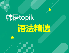【北京】3月10日直播：TOPIK语法精选