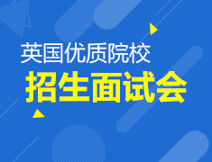 英国优质院校招生面试-----重庆站