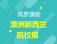 澳大利亚新西兰院校展