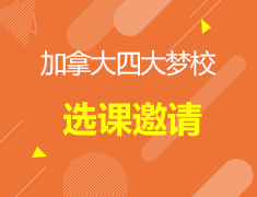 【加拿大】四大梦校选课邀请