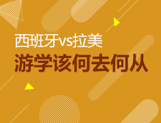 【北京】3月15日直播：西语游学何去何从