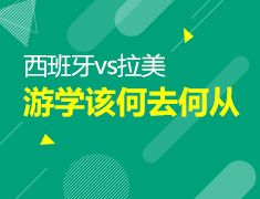 【北京】3月15日直播：西语游学何去何从