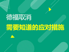 【北京】3月17日直播：3月德福取消的应对措施