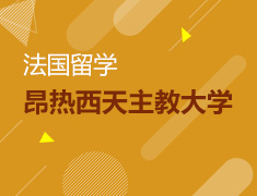 【北京】3月18日直播：法国昂热西天主教大学分享