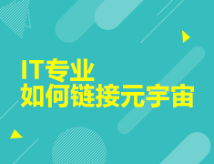 IT专业如何链接元宇宙
