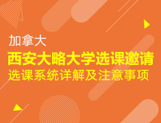 西安大略大学选课邀请|选课系统详解及注意事项
