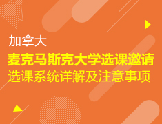 麦克马斯克大学选课邀请|选课系统详解及注意事项