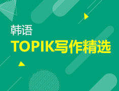 【北京】3月28日直播：韩语写作精选（下）