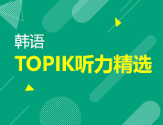 【北京】4月7日直播：韩语听力精选（下）