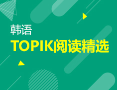 【北京】4月8日直播：韩语阅读精选（下）