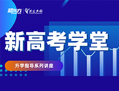 新高考学堂丨录取梦校指导系列讲座