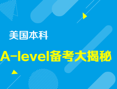 [美国本科]A-level备考大揭秘