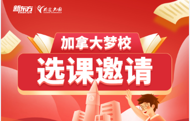 “加拿大梦校选课邀请”线上系列讲座