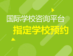 重庆国际学校/国际部 咨询平台
