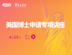 美国博士申请专项讲座