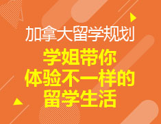 加拿大学姐带你体验不一样的留学生活