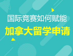 国际竞赛如何赋能加拿大留学申请