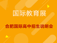 国际教育展-合肥国际高中招生说明会