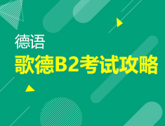 【北京】3月28日直播：歌德B2考试备考攻略