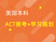 美本|ACT报考及学习规划全解析