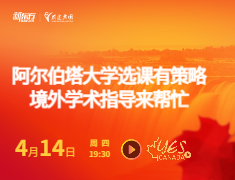 阿尔伯塔大学选课有策略境外学术指导来帮忙
