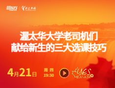 渥太华大学老司机们献给新生的三大选课技巧
