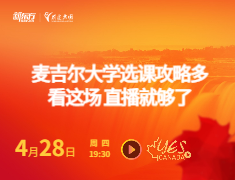 麦吉尔大学选课攻略多，看这场直播就够了