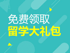 免费领取留学福利大礼包