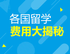 2022各国留学费用大揭秘
