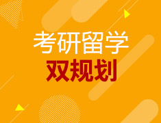 考研留学双规划方案免费领