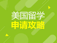 美国留学申请攻略