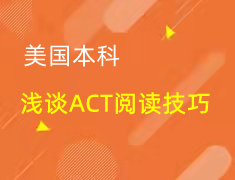 美本|ACT阅读能力及技巧解析