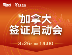 加拿大签证启动会