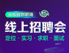 4.9|【就业力】线上招聘会