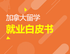 【免费领】加拿大留学就业白皮书