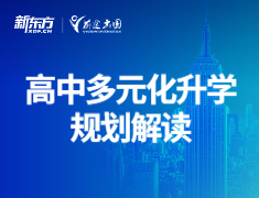 高中多元化录取梦校规划解读